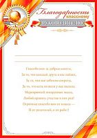 0.9-19-558 Благодарность классному руководителю (МО)