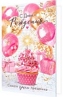 0.2-04-3857 Открытка С ДР (МО)