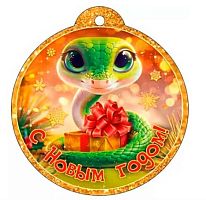 Бирка для подарков "С Новым годом!" 12.022