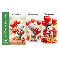 Стикеры на подарок "Мишки" 50000118
