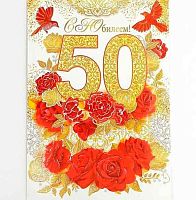 0.58.715МГ Открытка "50" (ОП)