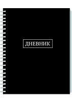 Дневник 1-11кл. АППЛИКА спираль "Чёрный" С2226-02