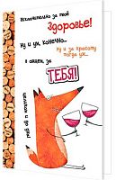 0.2-04-3391 Открытка Исключительно за твоё здоровье! (МО)