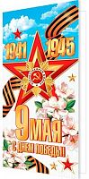 0.2-04-3823 Открытка 9 Мая! 1941-1945 (б/т,евро) (МО)
