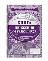 Книга движения обучающихся КЖ-123