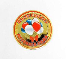 0.3200113 Медаль Выпускнику д/с (Праздник)