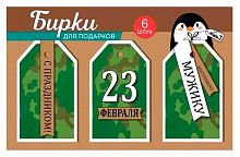 Бирка для подарков "С Праздником 23 Февраля!" 64.898.00 (набор 6шт)