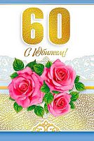 0.060.668 Открытка "60" (МП)