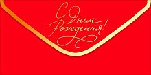Конверт д/денег Открытая планета "С Днём рождения!" 90001945 красный