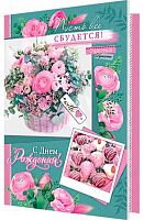 0.2-04-3517 Открытка Пусть все сбудется! С ДР (МО)