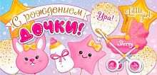 0.2-16-2532 С рождением девочки (блёстки) (конв.д/д) (МО)