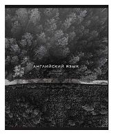 Тетрадь предм. 48л. ПЗБФ Премиум "Моно-Английский язык" 020491 мат.лам.,эмбоссиров.(клетка)