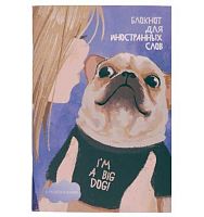 Блокнот д/записи иностр.слов А5  64л. ЭКСМО "I'm a big dog" БИСЛ564102 мел.карт.,выб.лак,мат.лам.