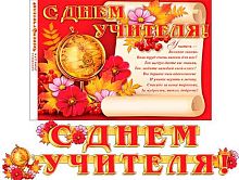 0.8-15-033 Гирлянда "С Днём Учителя!" 2,5м (МО)