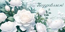 Конверт д/денег Империя Поздравлений "Поздравляем!" 30000613