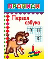 Пропись ЛЕДА "Первая азбука" 14*20см,14л. 9785912821493