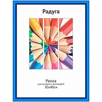 Фоторамка пластик 30*40см Радуга синий,ширина багета-12мм
