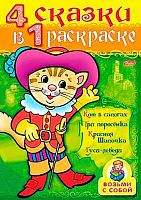 Раскраска-супер ХАТ А4 32л. "Кот в сапогах" 06482 спираль