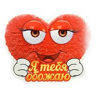 0.72.439 Открытка "Я тебя обожаю" (ОП)