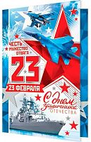 0.2-04-23142 Открытка 23 февраля (МО)
