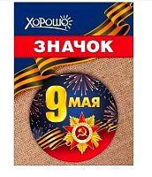 Значок "9 Мая" 1.0000111 день победы