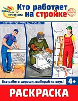 Раскраска СФЕРА "Палитра профессий. Кто работает на стройке" (4+) 978-5-9949-3392-3