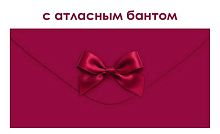 Конверт д/денег Открытая планета 90001902 с атласным бантом