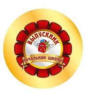 Значок металл. Миленд "Выпускник начальной школы" 56мм ЗН-7474