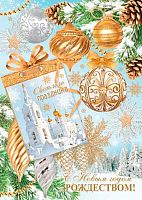 0.7-01-5245 С НГ и Рождеством (карточка) (20шт) (МО)