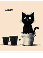 Тетрадь предм. 48л. Проф-Пресс "Bad cat-Алгебра" 48-9862 тисн.холст (клетка)