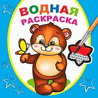 Раскраска водная ЛЕДА "Косолапый медвежонок" 978-5-00033-737-0