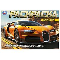 Раскраска горизонтальная УМКА А5 "Авто класса люкс" 978-5-506-09164-6