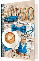 0.1-01-371МГ Открытка "50" (муж) (МО)