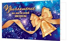 0.2-83-633 Приглашение на последний звонок (МО)