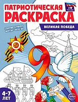 Раскраска патриотическая СФЕРА "Я люблю Россию. Великая Победа" (4-7лет) 978-5-9949-3463-0