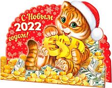 0.1-96-5049 Стойка-календарь 2022г. С НГ! Год тигра (б/т,блёст.,сл.-техн.) (МО)