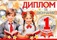 Диплом об окончании 1 класса СФЕРА ШДМ-15959 двойной
