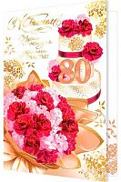 0.1-41-1103МГ Открытка С Юбилеем "80" (рельеф,фольга) (МО)