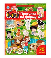 Книжка с наклейками АЙРИС "Прогулка на ферму (Барсотти Э.)" 30246 (70накл)