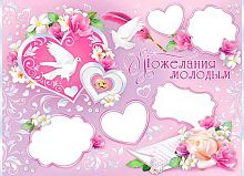 0.0-02-222 Плакат А2 "Свадьба Пожелания молодым" (МО)