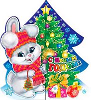 0.2-55-5383 Открытка С НГ (с) (20шт) (блёстки,сл.-техн.) (МО)