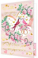 0.1-41-995МГ Открытка С Днём Свадьбы (с карм.д/д) (МО)