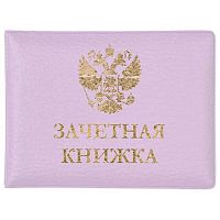 Обложка д/зачётной книжки ATTOMEX 1031401 пастел.сиреневая,154*110мм,мат.экокожа,тисн.фольг.