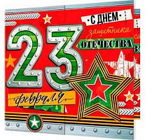 0.2-55-23214 Открытка 23 Февраля (20шт) (блёстки,сл.-техн.) (МО)