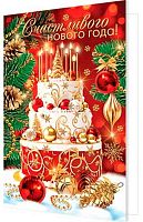 0.2-46-5887 Открытка Счастливого НГ (блёстки,рельеф) (МО)