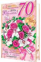 0.1-01-525МГ Открытка В этот прекрасный день Юбилея "70" (б/т) (МО)