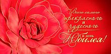 0.4-15-1642 Всего самого прекрасного и чудесного в день Юбилея (б/т) (конв.д/д) (МО)