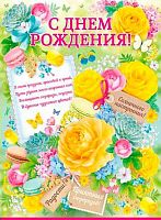 0.02.749.00 Плакат А2 "С ДР" (ИП)