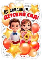 Плакат вырубной А2 СФЕРА "До свидания, детский сад!" ФБ-17988 двухсторон.