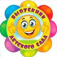 0.066.595 Медаль "Выпускник детского сада" (МП)